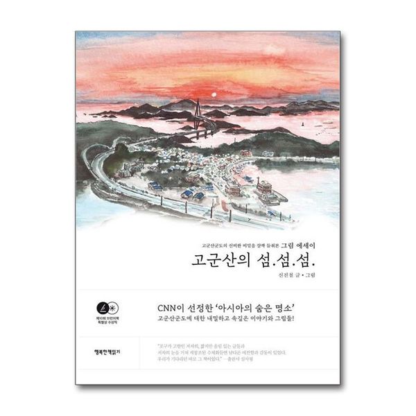 [보리보리] 제이북스 고군산의 섬.섬.섬,