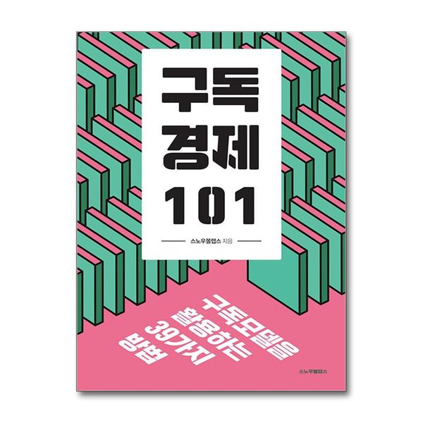 [보리보리] 제이북스 구독경제 101 - 구독모델을 활용하는 39가지 방법