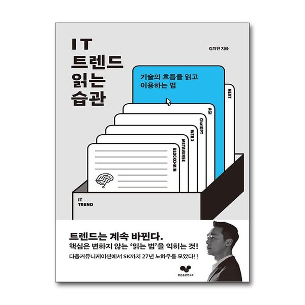 [보리보리] 제이북스 IT 트렌드 읽는 습관 - 기술의 흐름을 읽고 이용하는 법