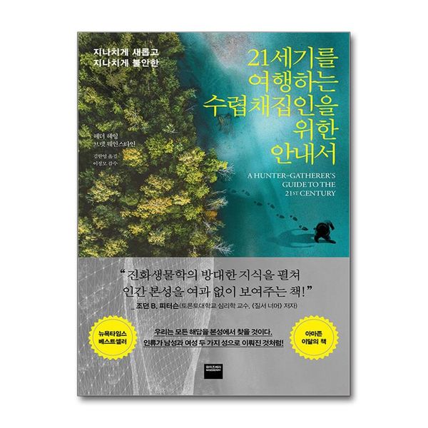 [보리보리] 제이북스 21세기를 여행하는 수렵채집인을 위한 안내서