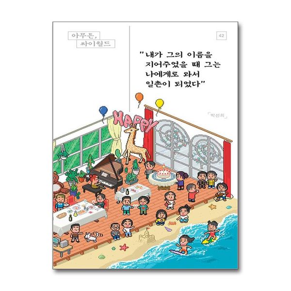 [보리보리] 제이북스 아무튼 싸이월드 - 내가 그의 이름을 지어주었을 때 그는 나에게로 와서 일촌이 되었다