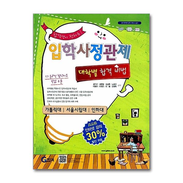 [보리보리] 제이북스 합격생이 전하는 입학사정관제 대학별 합격비법 : 가톨릭/서울시립대/인하대