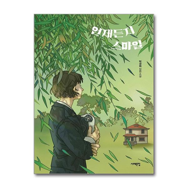 [보리보리] 제이북스 언제든지 스마일 (서해문집 청소년문학 22)