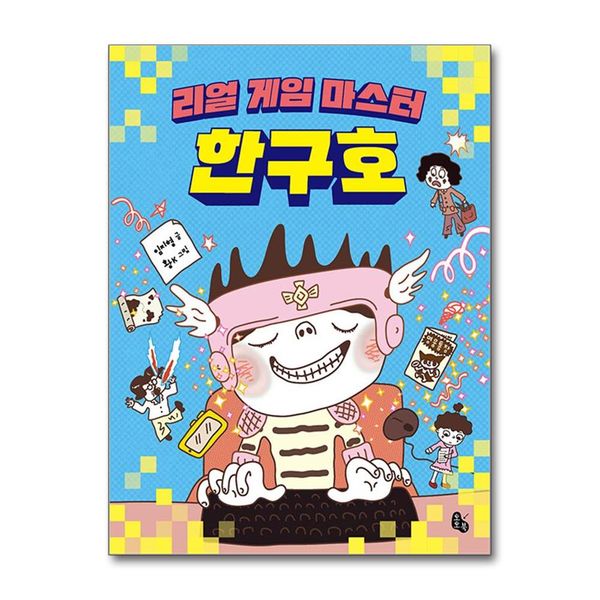 [보리보리] 제이북스 리얼 게임 마스터 한구호 (토토는 동화가 좋아 3)