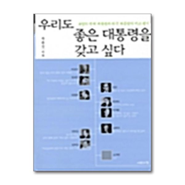 [보리보리] 제이북스 우리도 좋은 대통령을 갖고 싶다