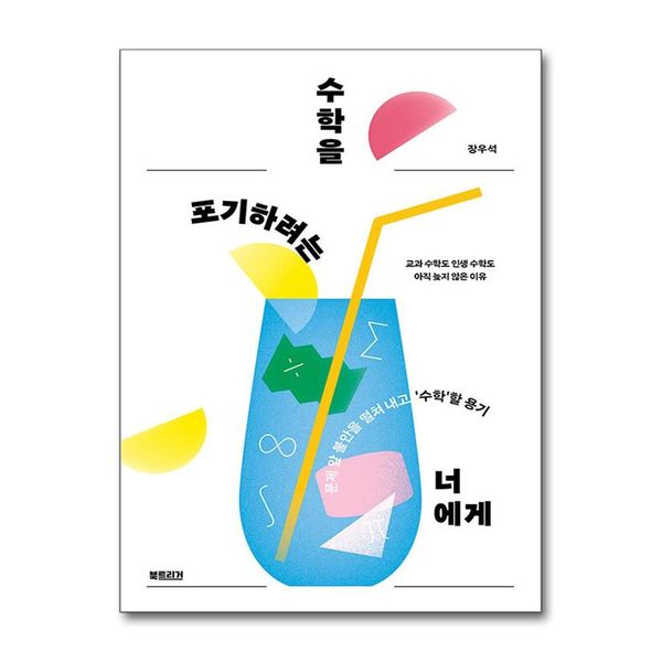 [보리보리] 제이북스 수학을 포기하려는 너에게