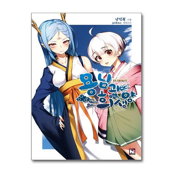 [보리보리] 제이북스 용님과 희생양 in Novel - 노블엔진
