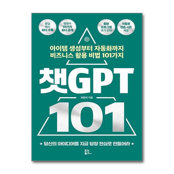 [보리보리] 제이북스 챗GPT 101 - 아이템 생성부터 자동화까지 비즈니스 활용 비법 101가지