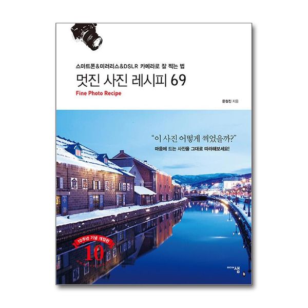 [보리보리] 제이북스 멋진 사진 레시피 69 - 스마트폰 미러리스 DSLR 카메라로 잘 찍는 법 책