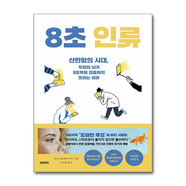[보리보리] 제이북스 8초 인류 - 산만함의 시대 우리의 뇌가 8초밖에 집중하지 못하는 이유