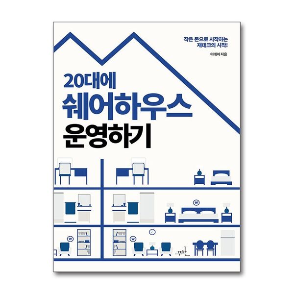 [보리보리] 제이북스 20대에 쉐어하우스 운영하기