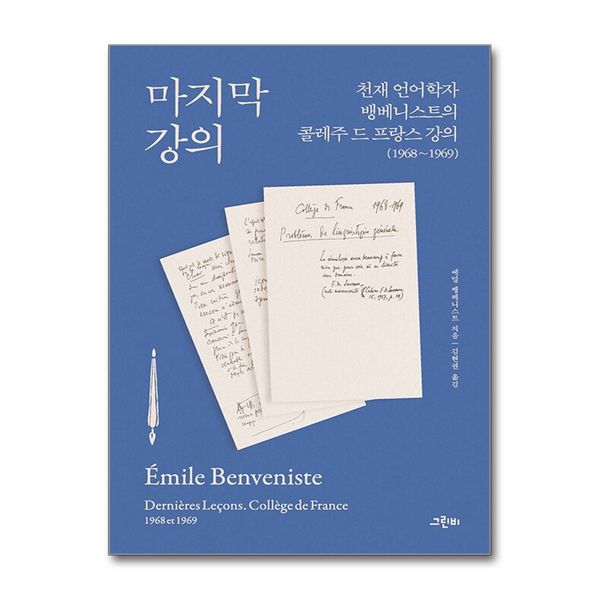 [보리보리] 제이북스 마지막 강의 - 천재 언어학자 뱅베니스트의 콜레주 드 프랑스 강의 (1968~1969)