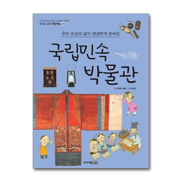 [보리보리] 제이북스 국립민속박물관 (신나는 교과 체험학습 49)