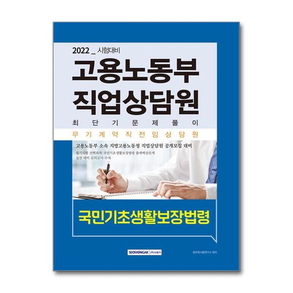 [보리보리] 제이북스 2022 고용노동부 직업상담원 최단기 문제풀이 국민기초생활보장법령(고용보험법 및 시행령)