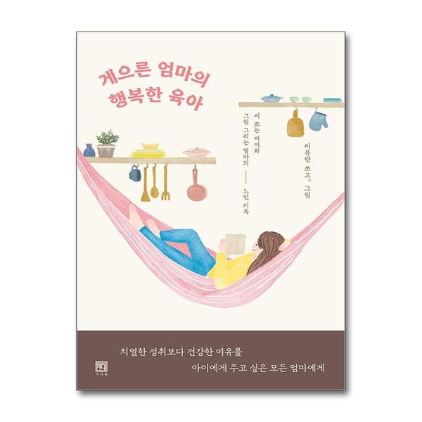 [보리보리] 제이북스 게으른 엄마의 행복한 육아