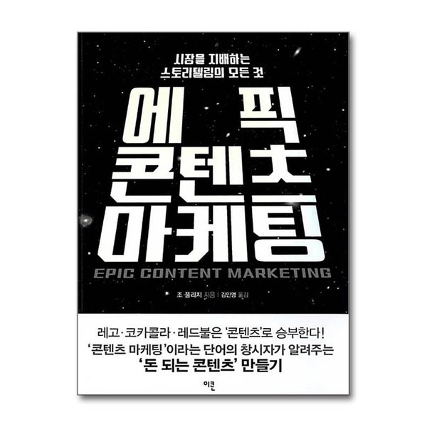 [보리보리] 제이북스 에픽 콘텐츠 마케팅 - 시장을 지배하는 스토리텔링의 모든 것