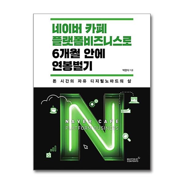 [보리보리] 제이북스 네이버 카페 플랫폼 비즈니스로 6개월 안에 연봉 벌기 - 돈 시간의 자유 디지털노마드의 삶
