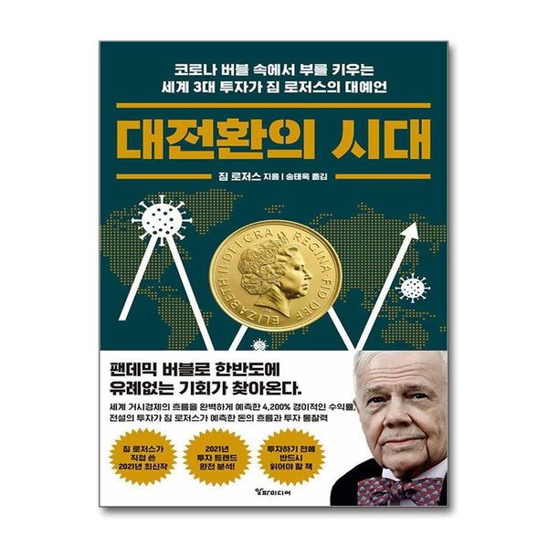 [보리보리] 제이북스 대전환의 시대 : 코로나 버블 속에서 부를 키우는 세계 3대 투자가 짐 로저스의 대예언