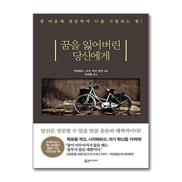 [보리보리] 제이북스 꿈을 잃어버린 당신에게 - 내 마음에 집중하여 나를 사랑하는 힘