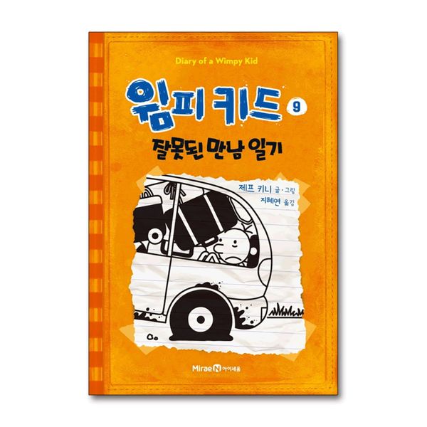 [보리보리] 제이북스 윔피키드 9 권 초등 그림 책 잘못된 만남 일기