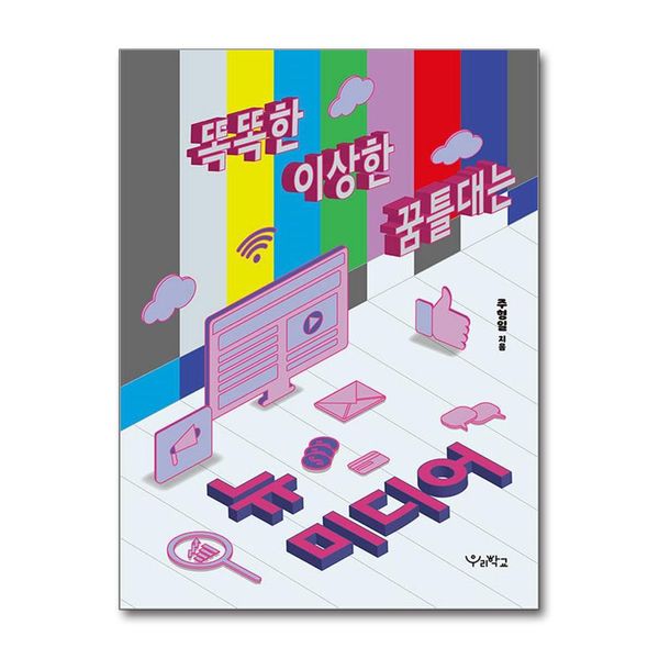 [보리보리] 제이북스 똑똑한 이상한 꿈틀대는 뉴미디어 책