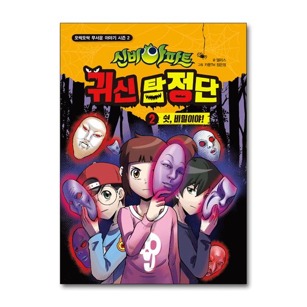 [보리보리] 제이북스 신비아파트 귀신 탐정단 2 - 쉿 비밀이야 (오싹오싹 무서운 이야기 시즌 2)