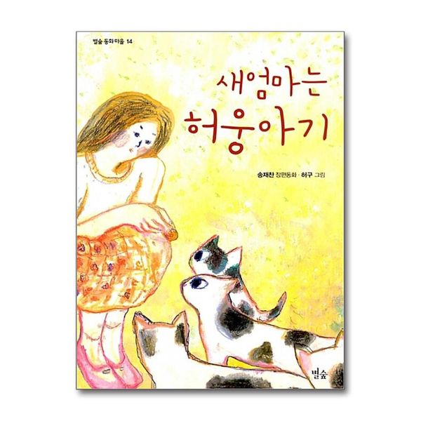 [보리보리] 제이북스 새엄마는 허웅아기 (별숲 동화 마을 14)