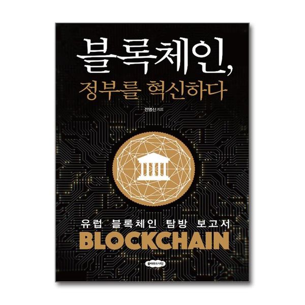 [보리보리] 제이북스 블록체인, 정부를 혁신하다 - 유럽 블록체인 탐방 보고서