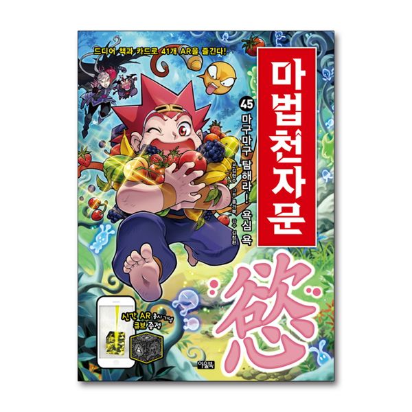 [보리보리] 제이북스 마법천자문 45 권 - 마구마구 탐해라 욕심 욕 (한자 학습 만화 책)