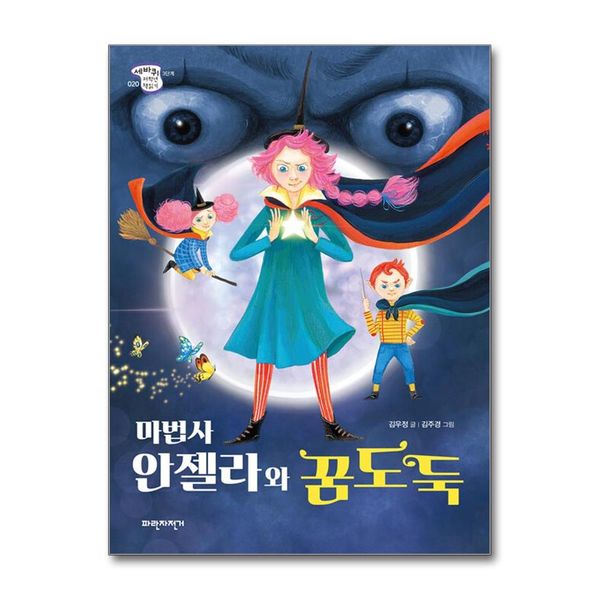 [보리보리] 제이북스 마법사 안젤라와 꿈도둑 (세바퀴저학년책읽기 3단계 20)