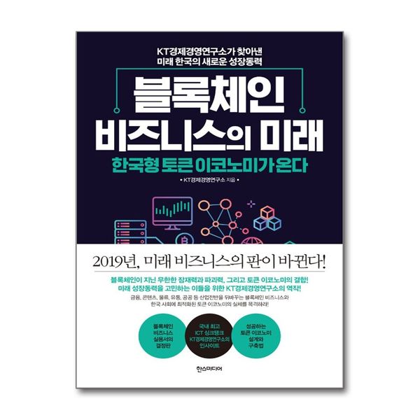 [보리보리] 제이북스 블록체인 비즈니스의 미래 - 한국형 토큰 이코노미가 온다