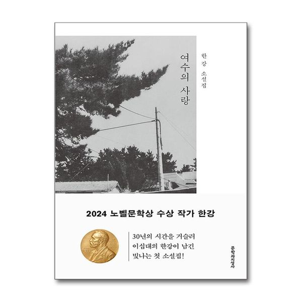 [보리보리] 제이북스 여수의 사랑 - 2024 노벨문학상 수상 작가 한강 저자 책