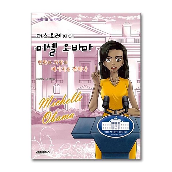 [보리보리] 제이북스 퍼스트 레이디 미셸 오바마 (세상을 이끈 여성 파워 14)
