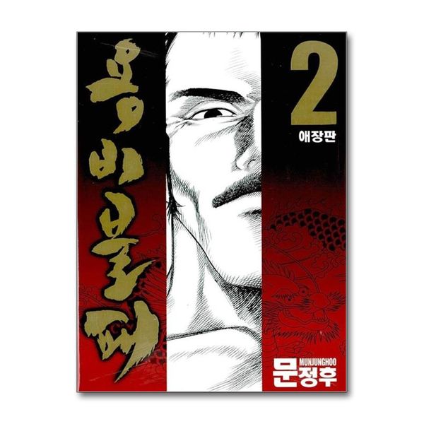[보리보리] 제이북스 용비불패 애장판 2