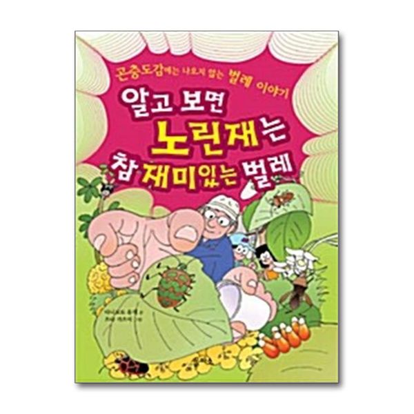 [보리보리] 제이북스 알고 보면 노린재는 참 재미있는 벌레 : 곤충도감에는 나오지 않는 벌레 이야기