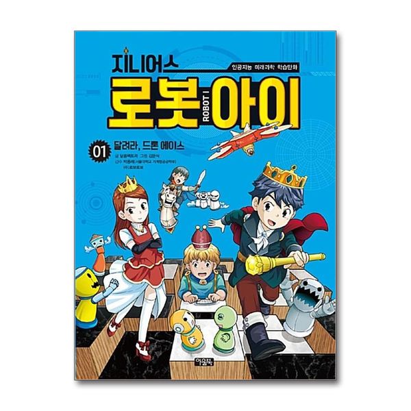 [보리보리] 제이북스 지니어스 로봇아이 1 : 달려라, 드론 에이스 (인공지능 미래과학 학습만화)