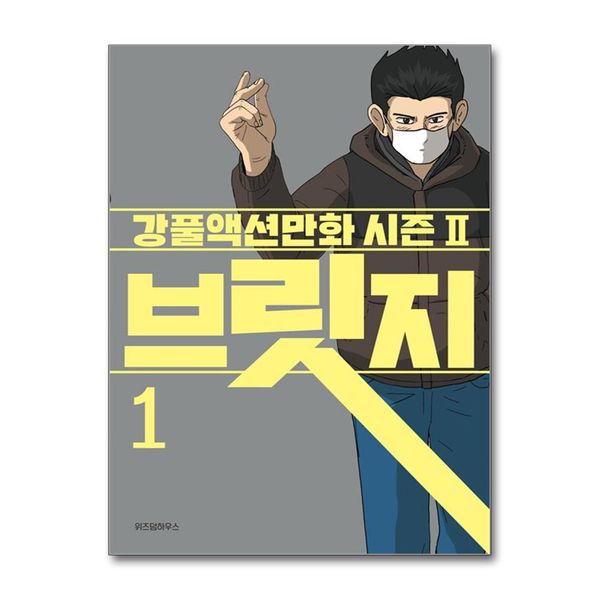 [보리보리] 제이북스 브릿지 1 권 - 무빙 세계관 연결 강풀액션만화 책 시즌2
