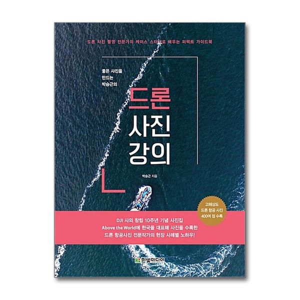 [보리보리] 제이북스 드론 사진 강의 : 좋은 사진을 만드는 박승근의