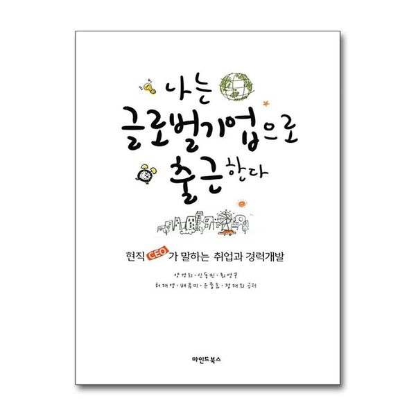 [보리보리] 제이북스 나는 글로벌기업으로 출근한다 : 현직 CEO가 말하는 취업과 경력개발