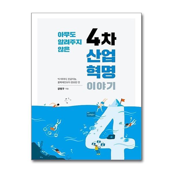 [보리보리] 제이북스 아무도 알려주지 않은 4차 산업혁명 이야기 : 빅 데이터, 인공지능, 블록체인보다 중요한 것