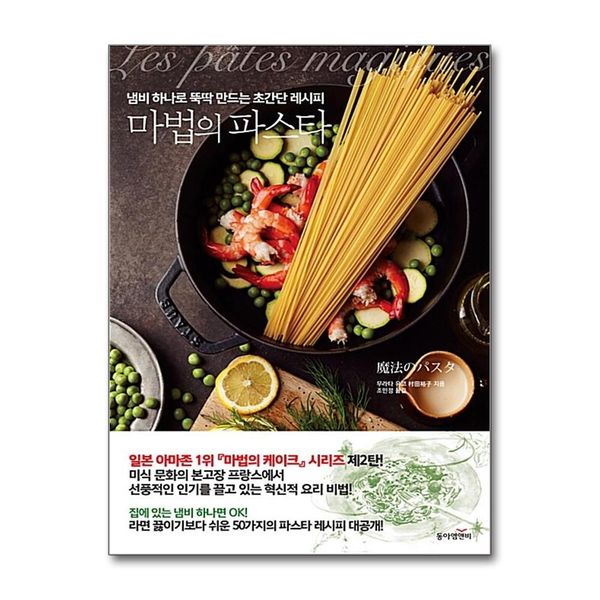 [보리보리] 제이북스 마법의 파스타 : 냄비 하나로 뚝딱 만드는 초간단 레시피