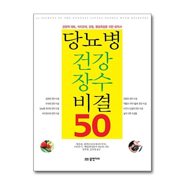 [보리보리] 제이북스 당뇨병 건강 장수 비결 50