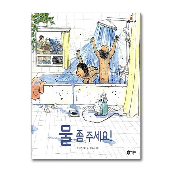 [보리보리] 제이북스 물 좀 주세요 (과학의 씨앗 9) (양장)