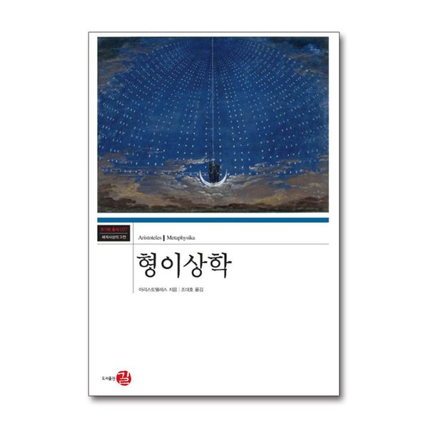 [보리보리] 제이북스 형이상학 (코기토총서 37) (양장)