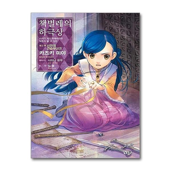 [보리보리] 제이북스 책벌레의 하극상 제2부 신전의 견습무녀 4권 소설 책