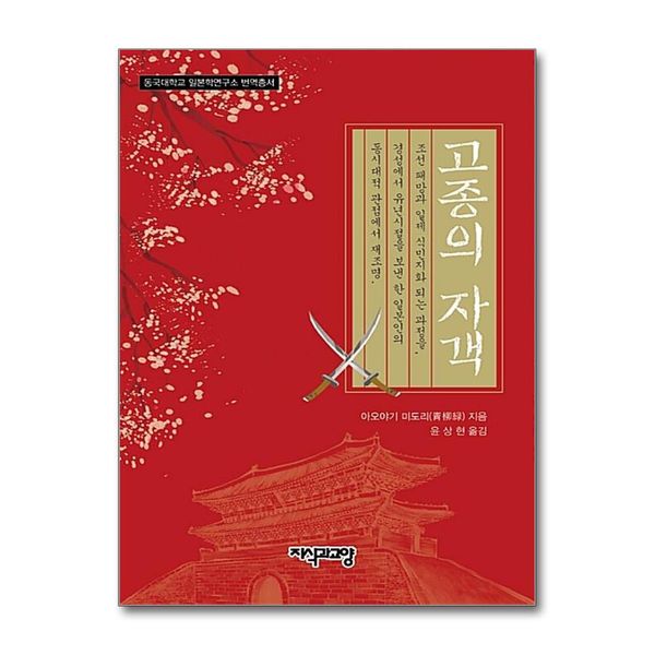 [보리보리] 제이북스 고종의 자객 (동국대학교 일본학연구소 번역총서)