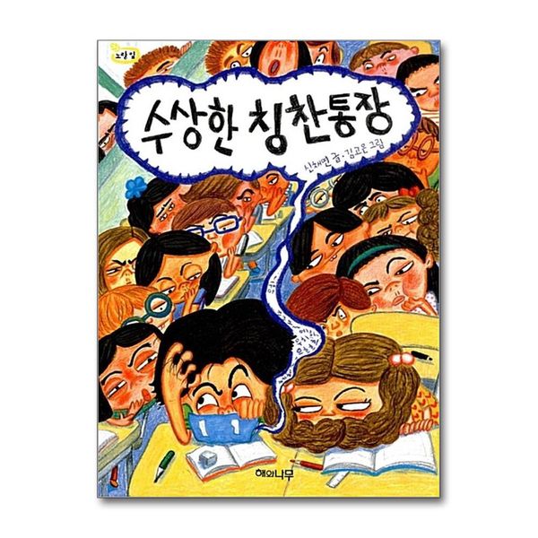 [보리보리] 제이북스 수상한 칭찬통장 (책 읽는 어린이 노랑잎 9)