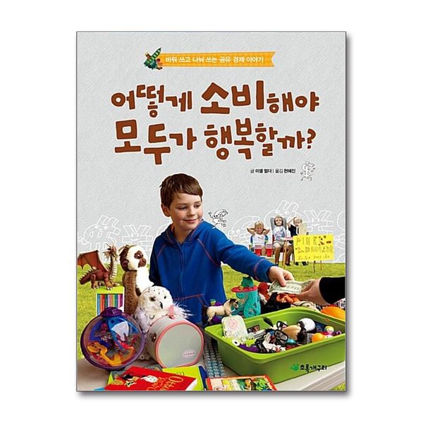 [보리보리] 제이북스 어떻게 소비해야 모두가 행복할까 - 바꿔 쓰고 나눠 쓰는 공유 경제 이야기 (더불어 사는 지구 68)