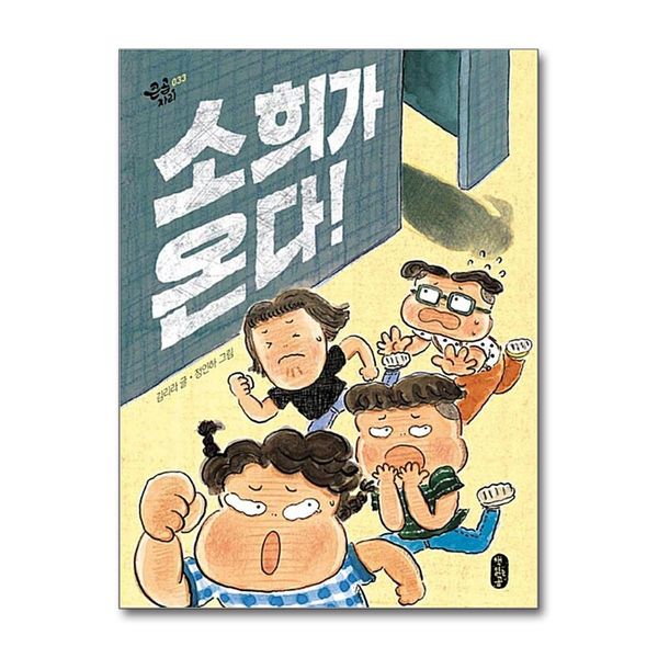 [보리보리] 제이북스 소희가 온다 (큰곰자리 시리즈)