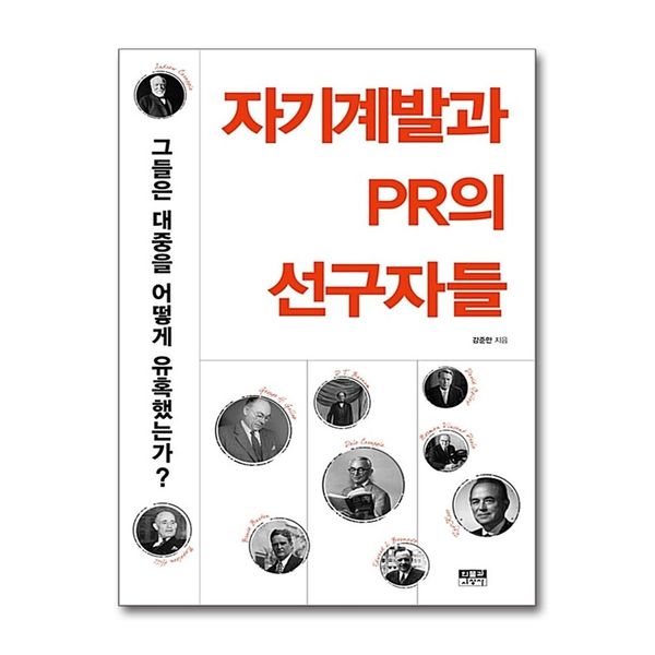 [보리보리] 제이북스 자기계발과 PR의 선구자들 - 그들은 대중을 어떻게 유혹했는가
